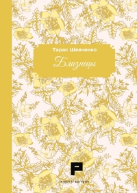 Gemelli. [Russian Edition]
