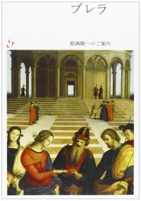 Brera. Guida alla Pinacoteca. Ediz. giapponese