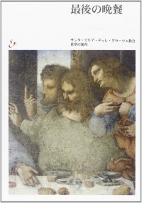 Il Cenacolo. Guida al refettorio. Ediz. giapponese